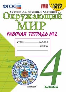 Окружающий мир рабочая тетрадка 4 класс