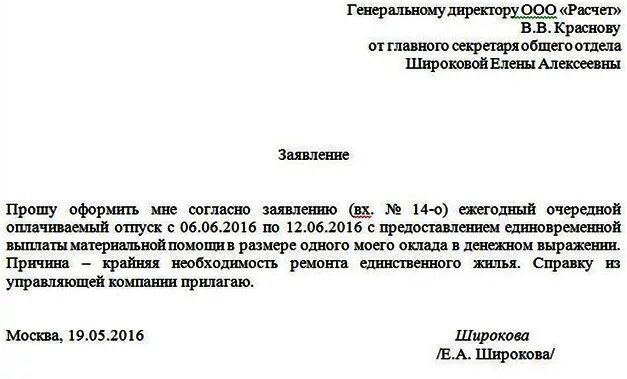 Заявление на материальную выплату. Заявление на отпуск с выплатой материальной помощи. как писать заявление на оказание материальной помощи. запрос на материальную помощь образец заявления. пример заявления на выплату материальной помощи.