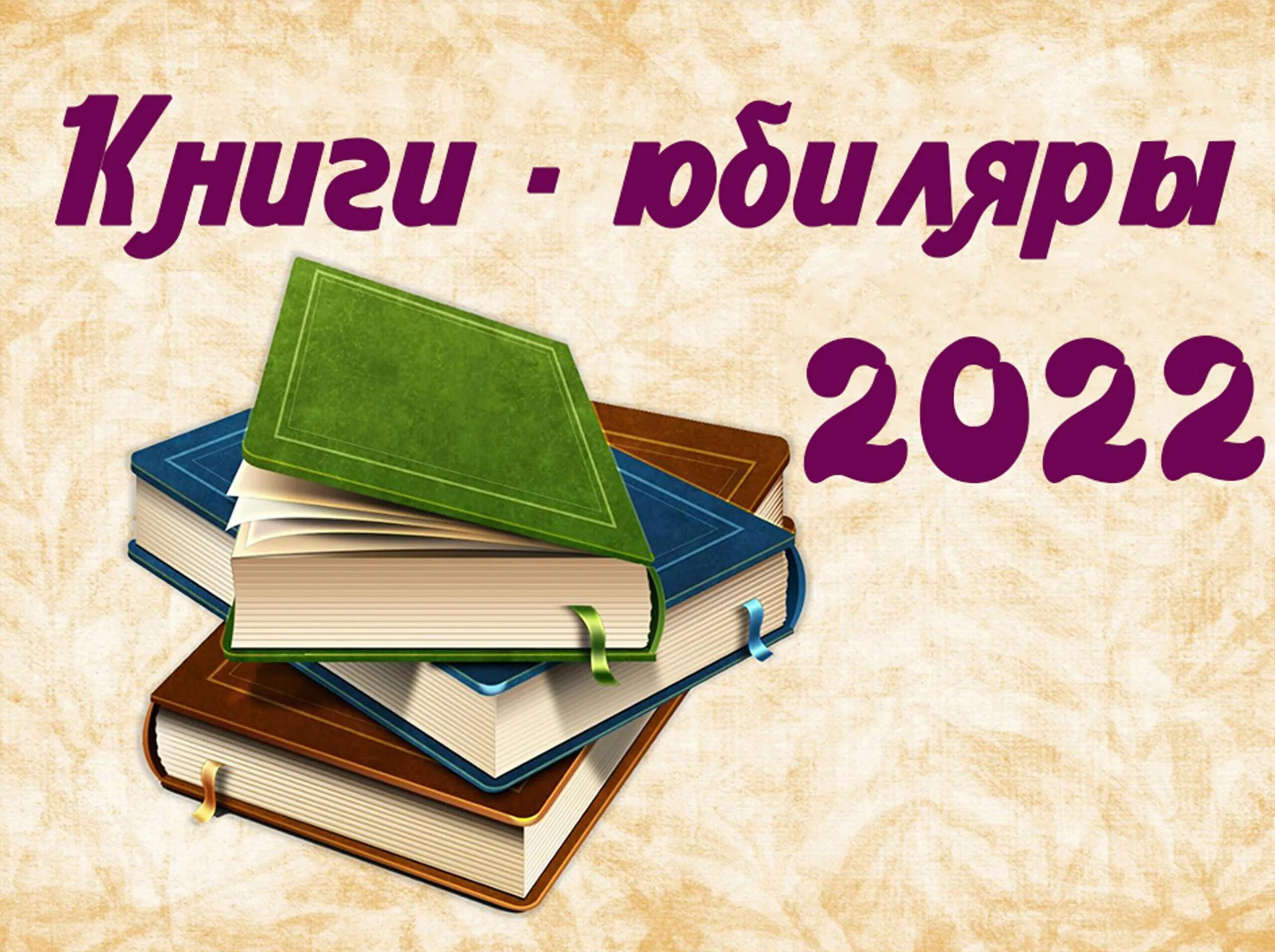 Литературные юбилеи. Книги юбиляры. Книги юбиляры 2022. Фон книги юбиляры. Книги-юбиляры 2022 года.