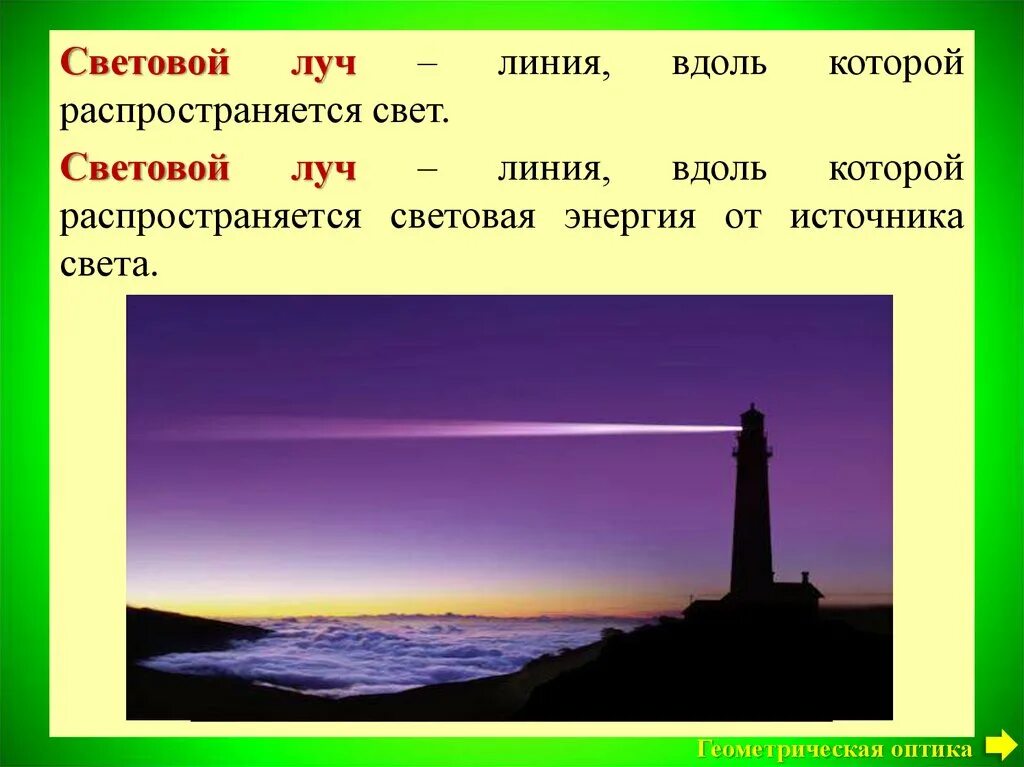 Как распространяются лучи света. Свет источники света распространение света. Источники света распространение света 8 класс. Свет для презентации. Источники света распространение света для презентации.