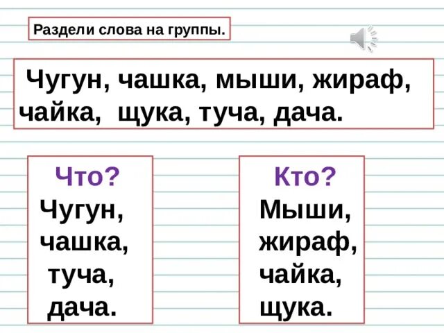 Задание на правило Чу ЩУ. Задания 1 класс русский язык жи ши чаща чушу. Разделить слова на группы. Правописание жи ши ча ща.