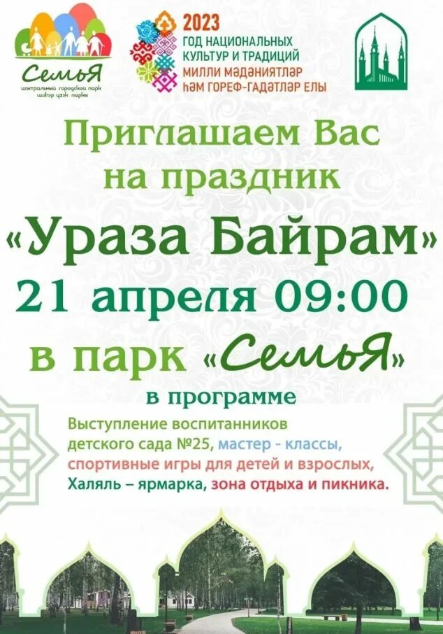 Ураза байрам в Соборной мечети 2023. Праздничная молитва на Ураза. Приглашаем на праздник Ураза байрам. С праздником Ураза байрам 2023.