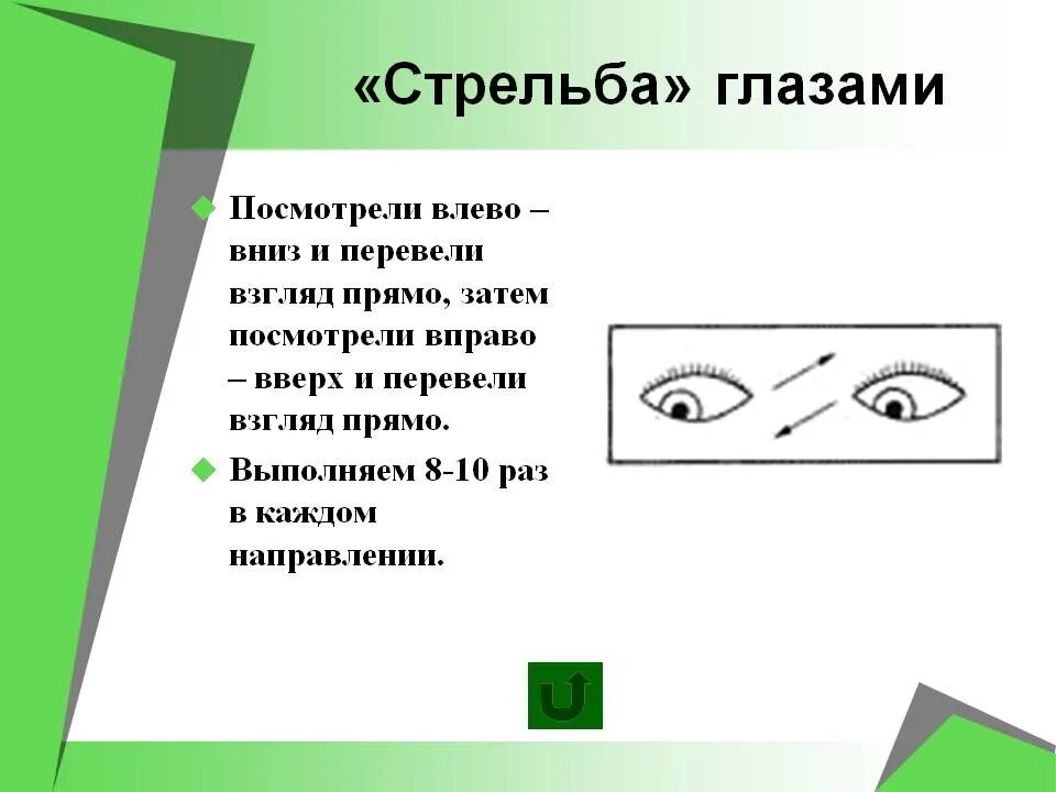 Смотрит вправо вверх. Стрельба глазами. Стрелять глазками. Взгляд вниз влево. Как стрелять глазками.