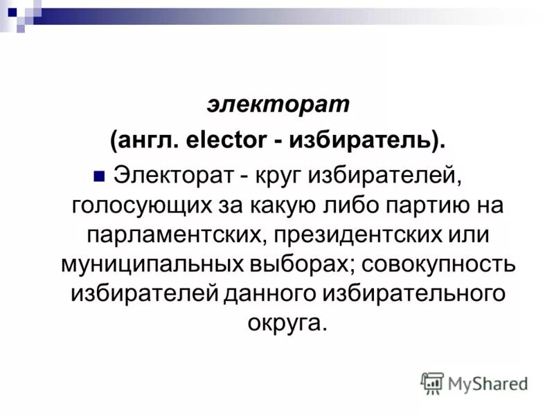 слова из слова электорат