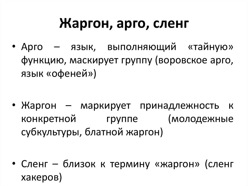 Жаргон. Арго сленг. Арго жаргонизмы. Сленг и жаргон.