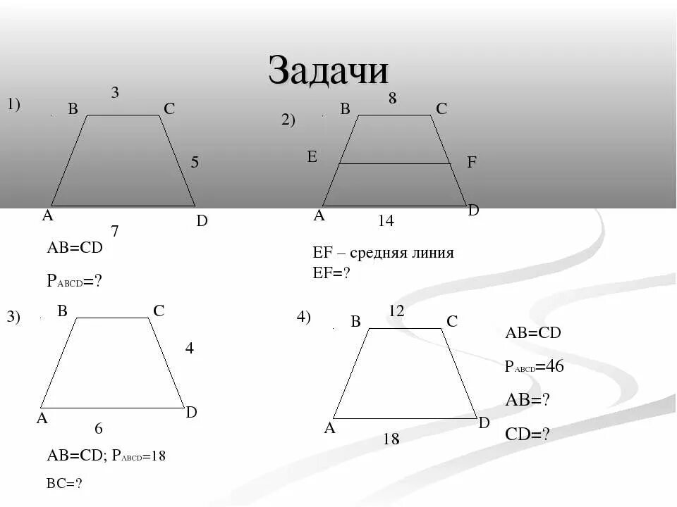 Презентация трапеция 8 класс атанасян 1 урок