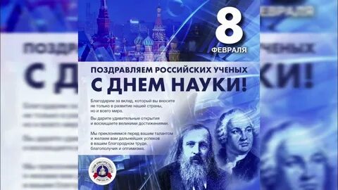 День науки в феврале