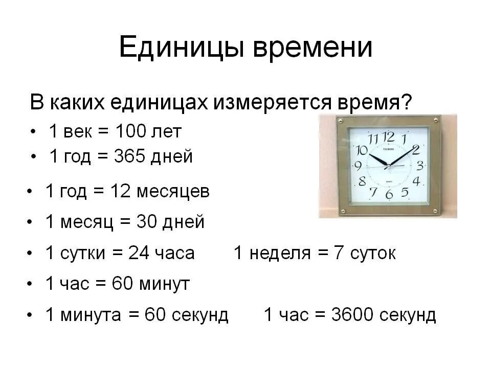 Класс времени c. Единицы измерения времени 3 класс. Единица измерения времени час. Единицы измерения времени схема. Математика 3 класс единицы времени сутки.