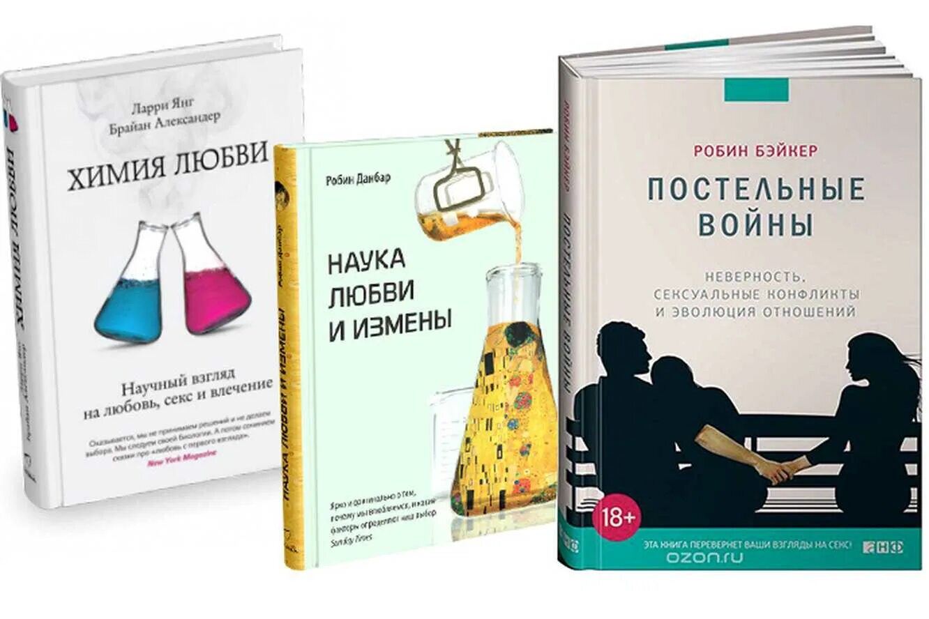 Книги про измены и любовь. Химия любви книга. Химия любви научный взгляд. Книга измена. Предательство книга.