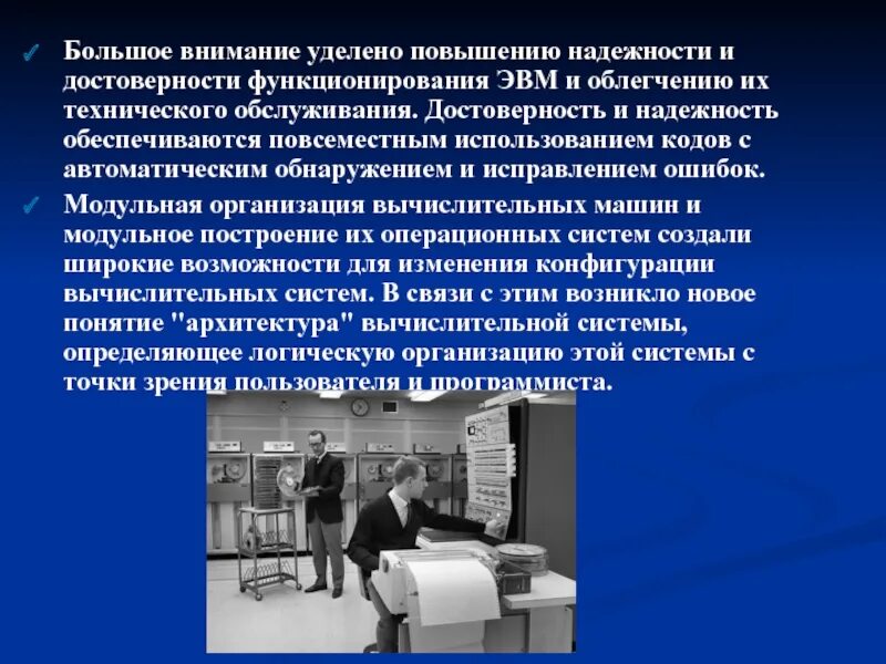 Уделяется повышенное внимание. Показатели эффективности функционирования ЭВМ. 3 Поколение ЭВМ надежность. Достоверность функционирования. Общий коэффициент эффективности функционирования ЭВМ есть ?.