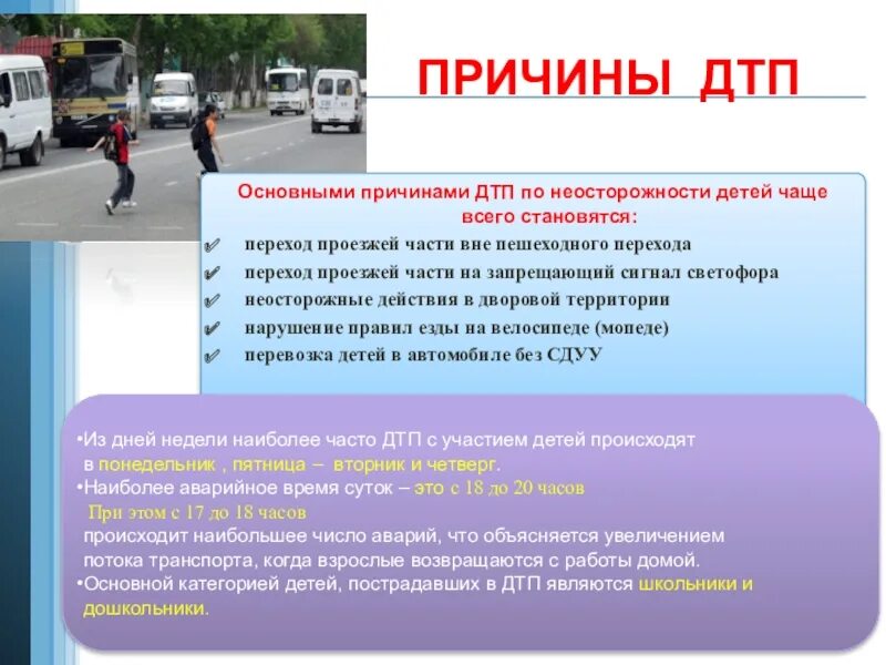 Причины дтп с участием детей. Памятка причины дорожно-транспортных происшествий. Причины дорожно-транспортных происшествий. Основные причины дтп. Причины дорожно-транспортных происшествий для детей.