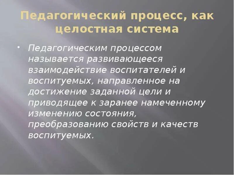 Процесс качественного изменения. Что называется педагогическим процессом?. Система педагогического процесса. Педагогический процесс как целостная система. Педагогический процесс как система.