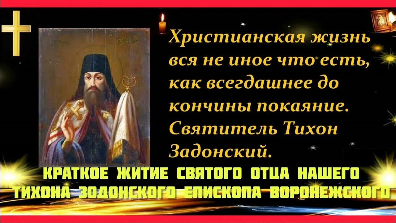 Цитаты тихона. Тихон задонский кондак. плач покаянный тихона задонского. старцы святые и святой юноша. тихон задонский праздник в 2025 году.