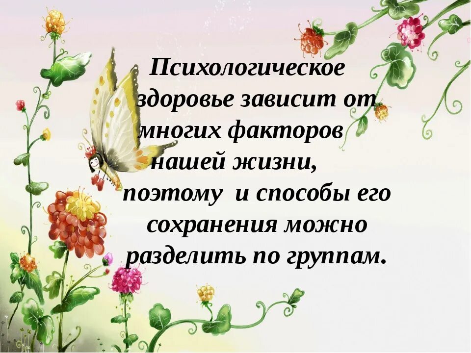 Психологическое здоровье. Сохранение психологического здоровья. Психическое здоровье и способы его сохранения. Пути сохранения психического здоровья. Психологическое здоровье человека зависит