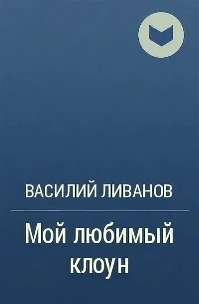 Мой любимый клоун книга. Мой любимый клоун 1986. Мой любимый клоун содержание