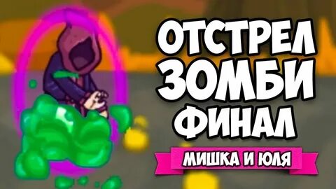 Юля и мишка новые