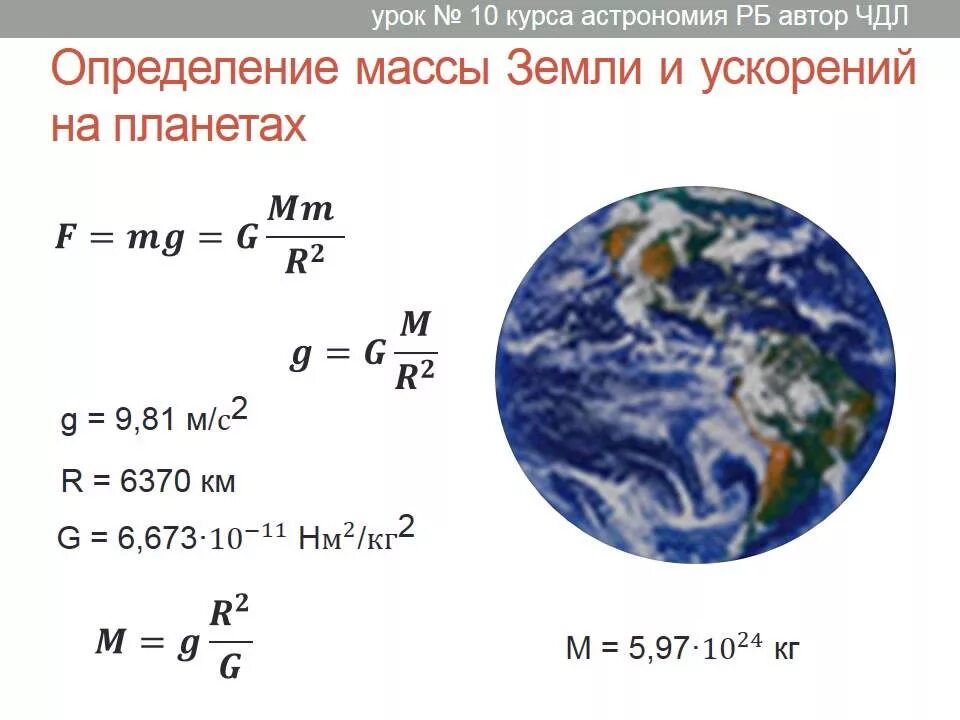 Радиус луны м. Масса планеты формула астрономия. Масса в астрономии формула. Масса земли формула астрономии. Масса и плотность земли астрономия.