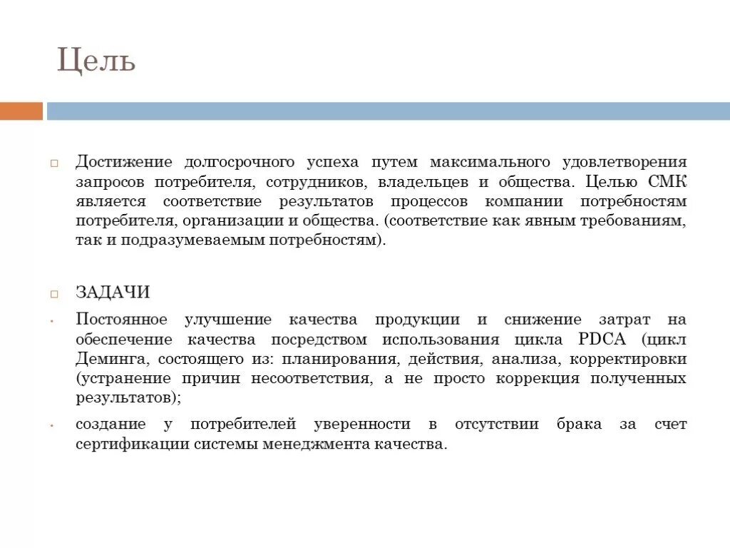 Цели отдела качества. Цели системы менеджмента качества. Цель сертификации систем качества. Цели и задачи системы менеджмента качества. Цели по СМК.