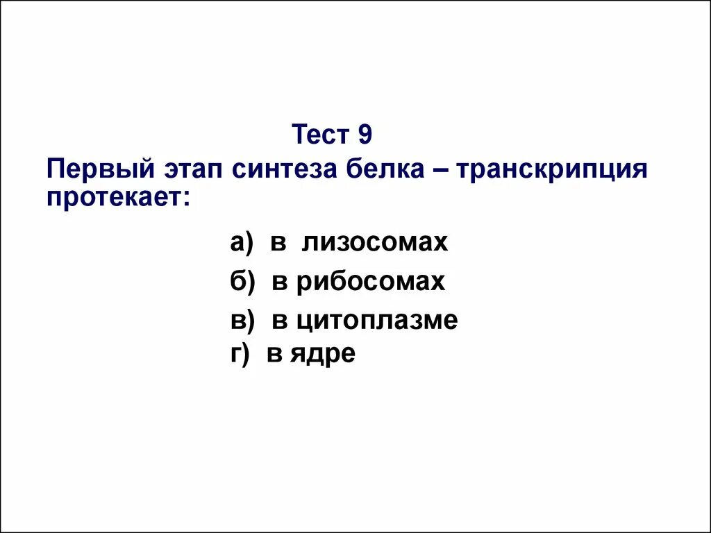 Тест обмен белков. Первый этап синтеза белка – транскрипция – протекает в:. Синтез белка тест. Зачет по синтезу белка. Транскрипция протекает в цитоплазме.