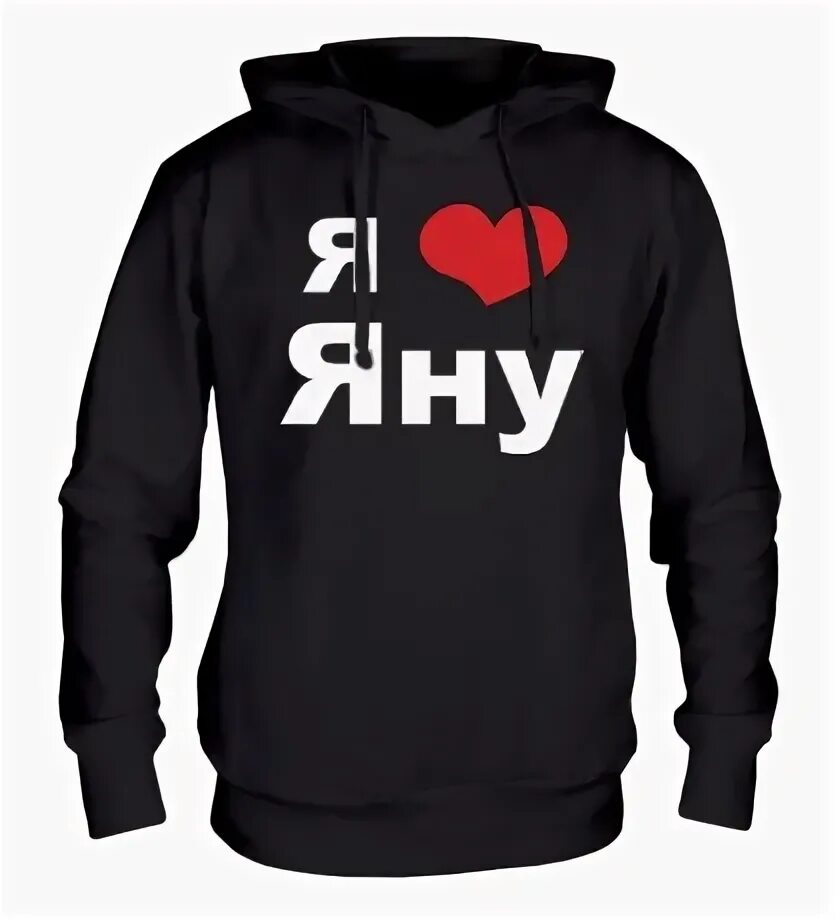 Любимый джана. Футболка я люблю леру. Люблю картинки. Футболка я люблю яну. Люблю яну.