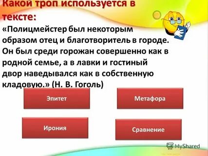 Укажите троп который использован