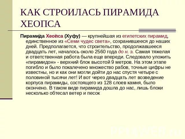 Строительство пирамиды фараона Хеопса 5 класс кратко. Исторические факты о строительстве пирамиды Хеопса 5 класс ВПР. Строительство пирамиды Хеопса ВПР 5 класс кратко. Строительство пирамиды Хеопса 5 класс кратко.