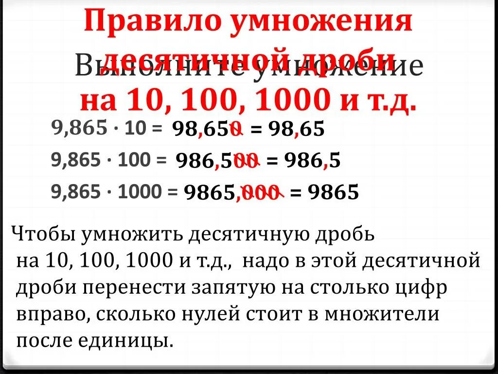 Сколько будет 10000 умножить на 10000. Правило умножения десятичных дробей на 10 100 1000. Правило чтобы умножить десятичную дробь на 10.100.1000. Умножение десятичных дробей на 10.100.1000. Правило умножения десятичных дробей на 10,100.