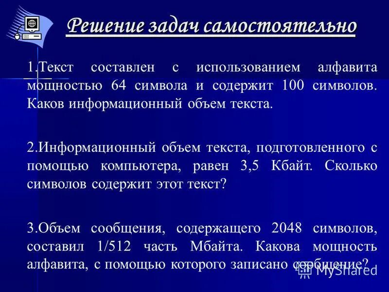 Задачи на информационный объем сообщения. Задачи на информационный объем сообщения