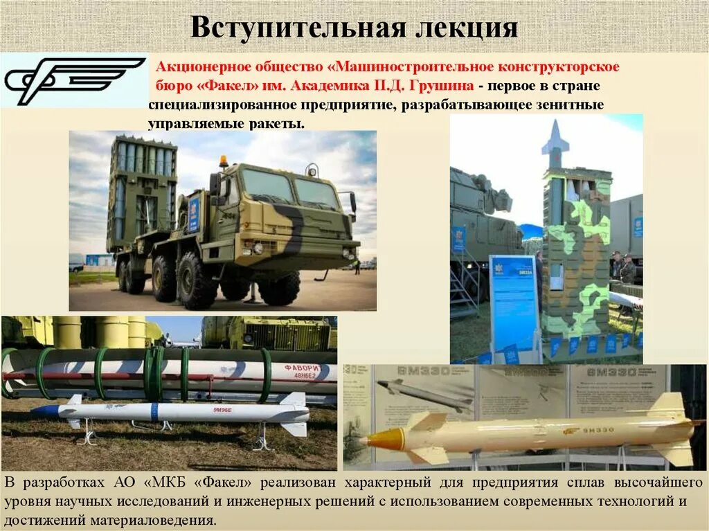 Ао мкб факел химки. Завод факел в удмуртской республике. Зенитная управляемая ракета 9м330. Машиностроительное конструкторское бюро факел. Машиностроительное конструкторское бюро факел.