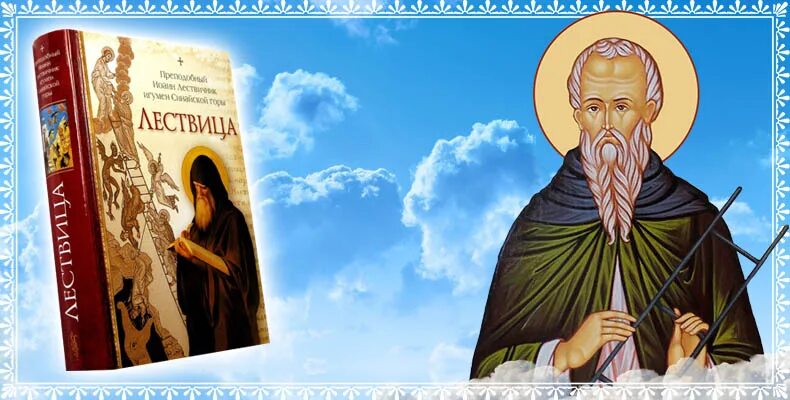 Лествичник лествица читать. Лествичник лествица читать