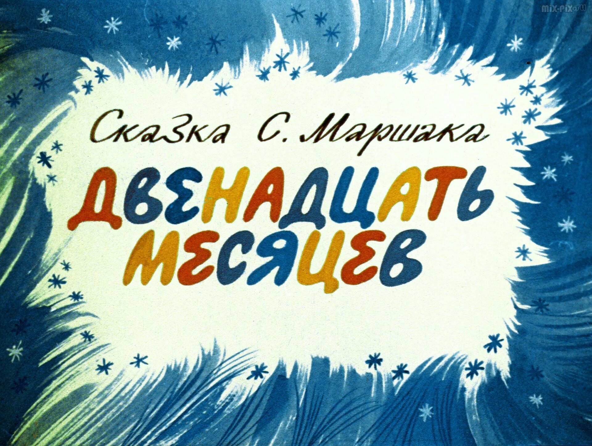 Диафильм двенадцать месяцев. 12 Месяцев книга. Сказка двенадцать месяцев Маршак.