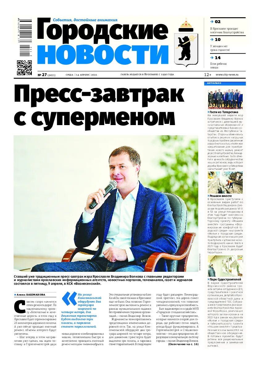 Газеты городские вести. Городские новости газета. газеты ярославля. городские новости ярославль газета. ярославская газета.