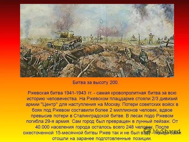 Ржевская битва операции. Битва под Ржевом 1942-1943. Сражение под Ржевом. Битва за Ржев 1942.