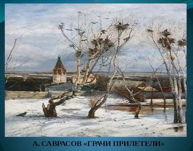 Саврасов Грачи прилетели 1871. Грачи прилетели картина Саврасова. Картинка грачи прилетели