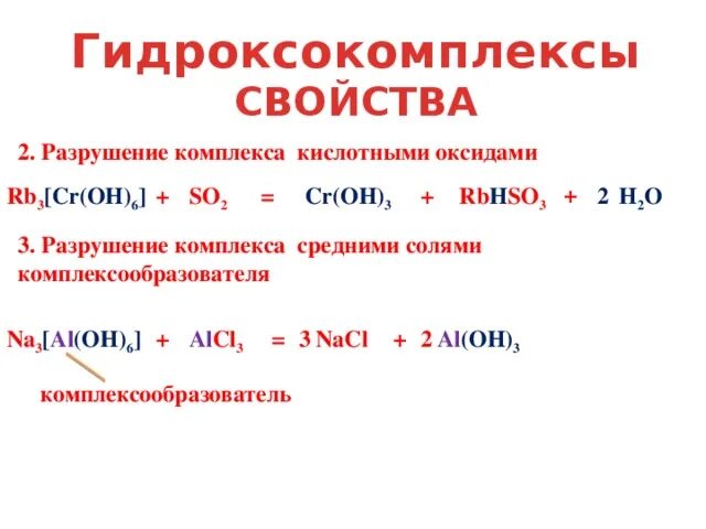 Комплексы разрушают. Разрушение гидрокомплексов. Разрушение комплексов химия. Разрушение комплексных соединений. Разрушение комплексов при пропускании газов.