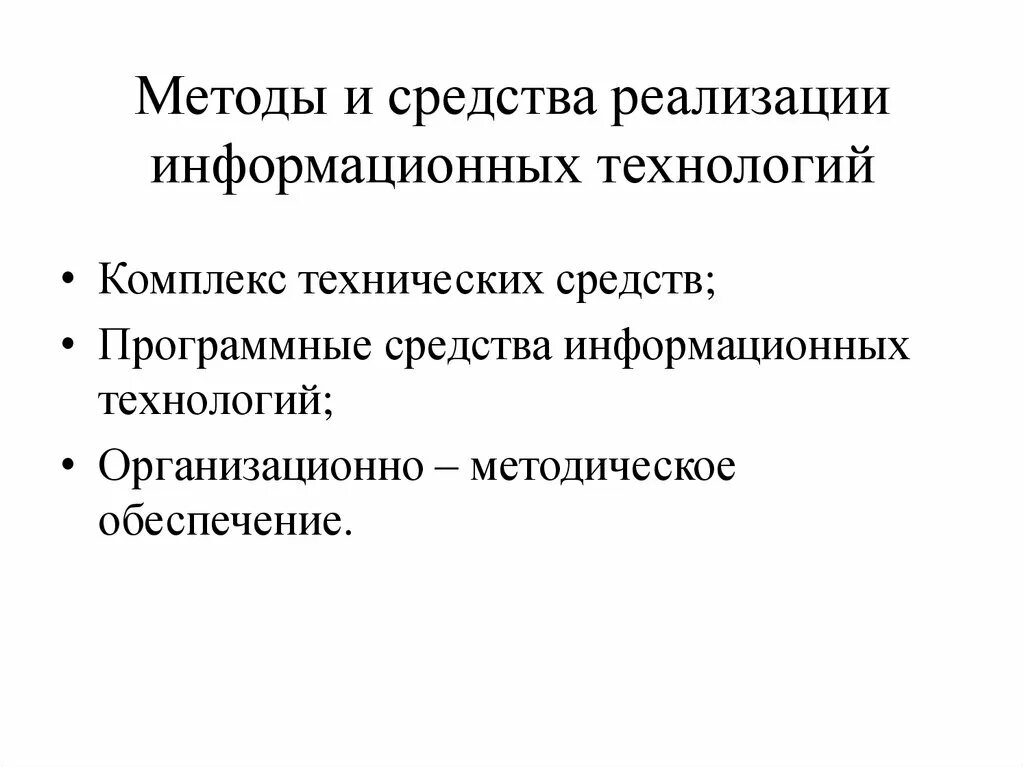 Средства реализации примеры. Методы информационных технологий. Методами информационных технологий являются. Определяет пути и средства реализации информационных технологий. Методология в ИТ.