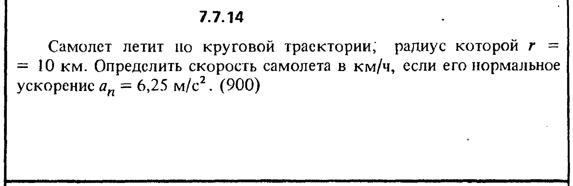 Самолет летит по прямой равномерно. Решение задачи 7.2.9 из сборника Кепе о.е. 1989 года. Ускорение по траектории самолета. Определите радиус круговой траектории. Решение задачи 11.2.22 из сборника Кепе о.е. 1989 года.