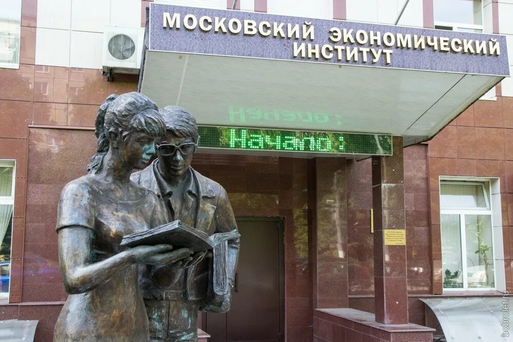 Московский экономический институт отзывы