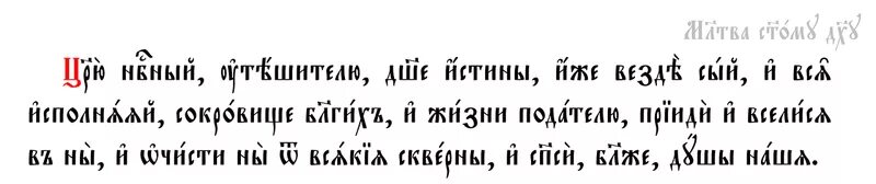 Утренние молитвы на церковно славянском. Царю Небесный на церковно Славянском. Молитва царю Небесный на церковно-Славянском языке. Молитва царю Небесный на церковнославянском языке. Царю Небесный молитва на церковно-Славянском текст.