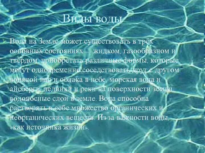 Виды воды. Виды воды на земле. Вода все типы. Почему вода является хорошим растворителем. Вода является благом