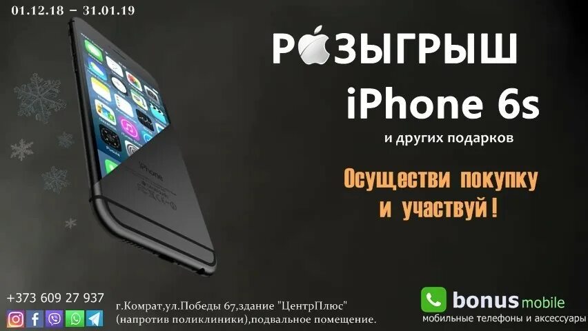 Розыгрыш айфона флаер. Розыгрыш айфон 14 баннер. Бонус на телефон. Бонус из телефона.