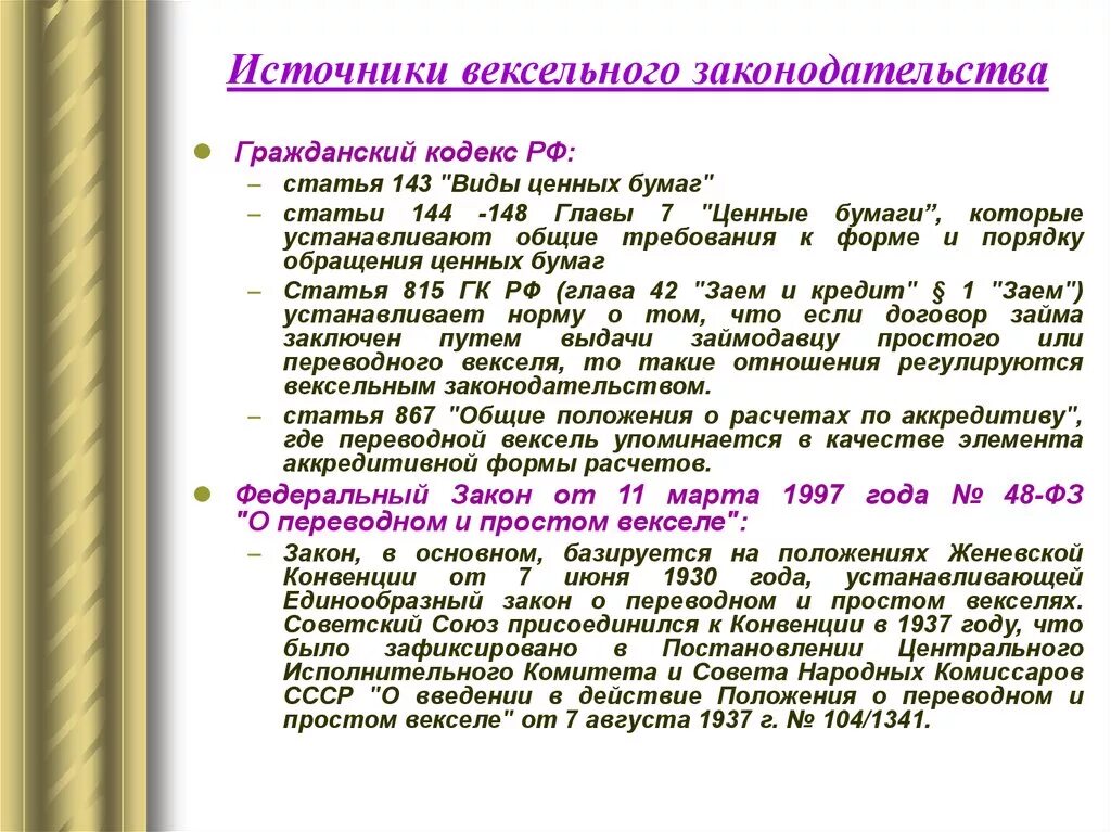 Закон о векселе. ФЗ О переводном и простом векселе. Вексель это ФЗ. Законодательства о векселях. Статья 143 виды ценных бумаг.