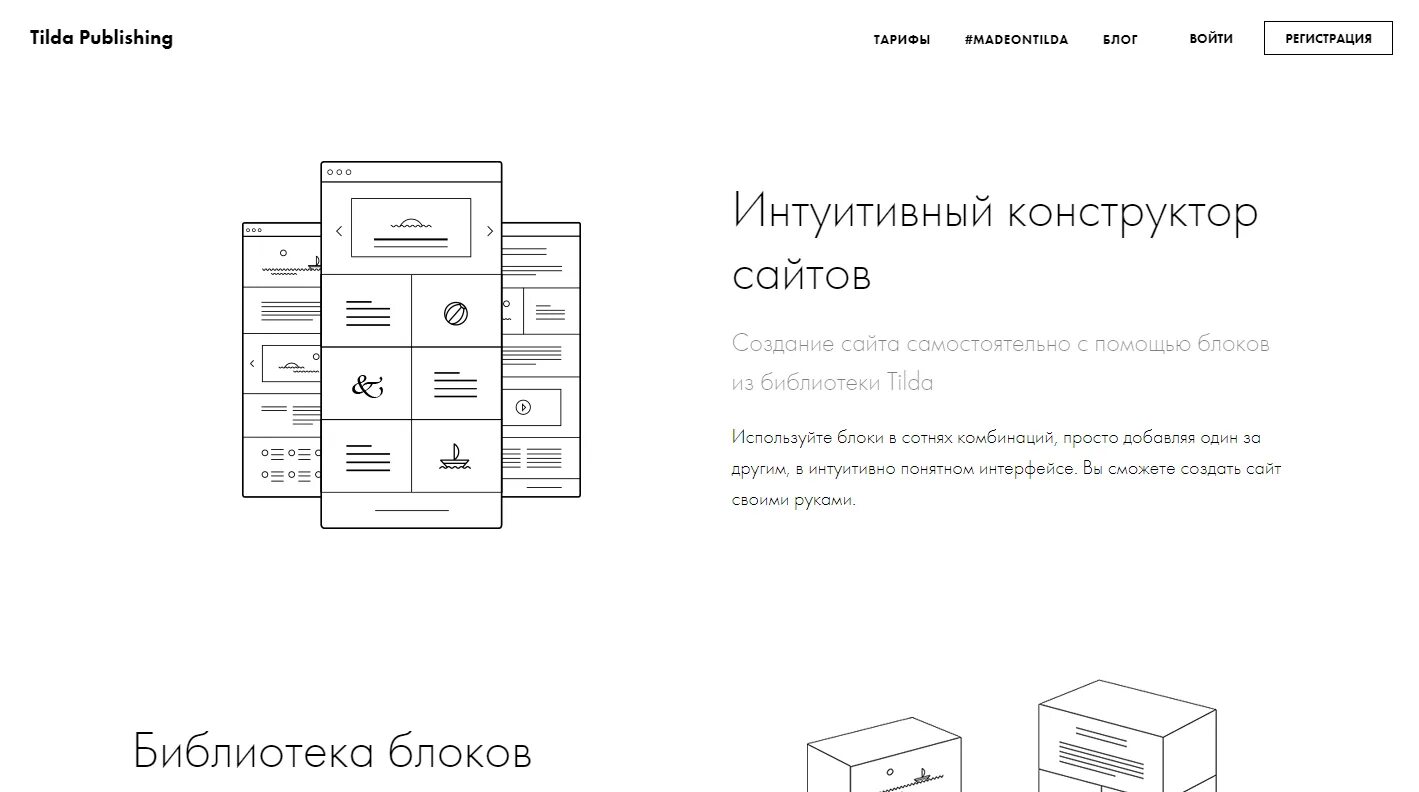 Tilda ws. Тильда конструктор сайтов. Tilda создание сайта. Тильда блочный конструктор сайтов. Создание сайтов на Тильде.