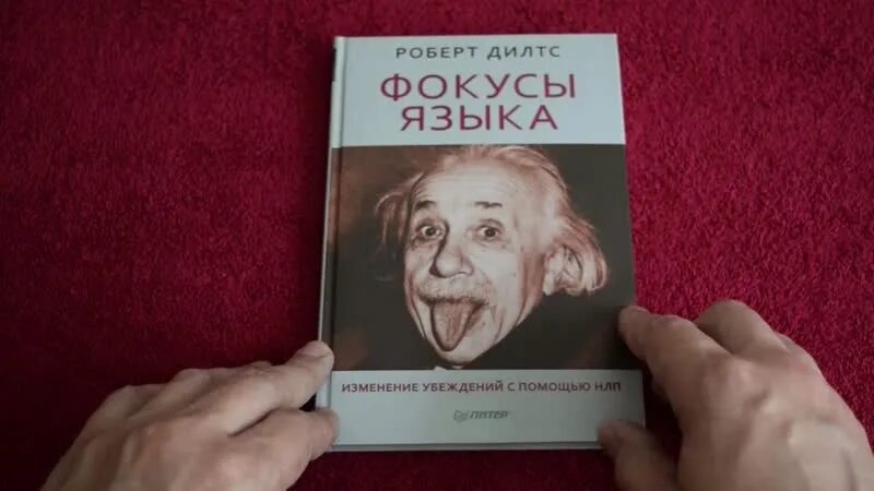 Фокус языка перевод. Книги НЛП фокусы языка. Фокусы языка НЛП.