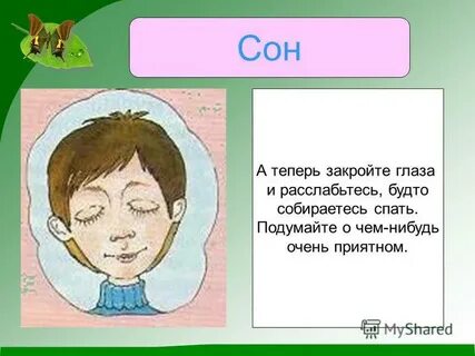 Беречь как око