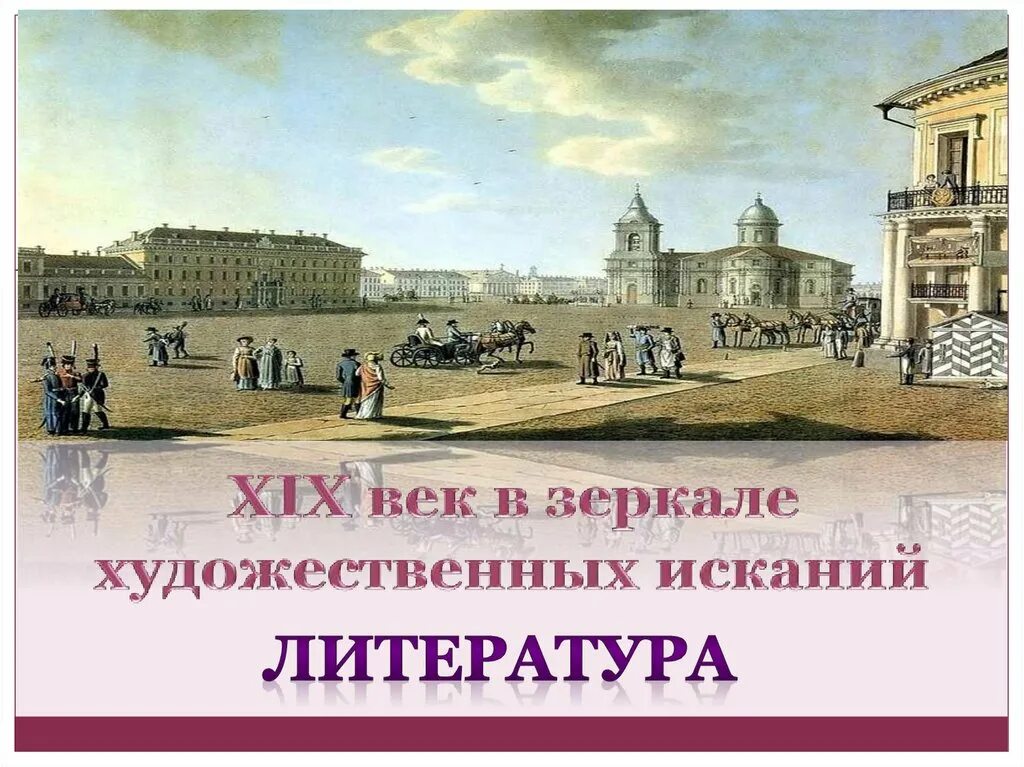 Литература и жизнь 19 века. 19 Век век художественных исканий. XIX В. В зеркале художественных исканий. Литература. XIX век в зеркале художественных исканий. 19 Век в зеркале художественных исканий литература.