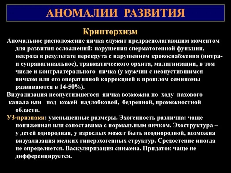 УЗИ мошонки крипторхизм. Локализация яичка при крипторхизме. Аномалии развития яичка.