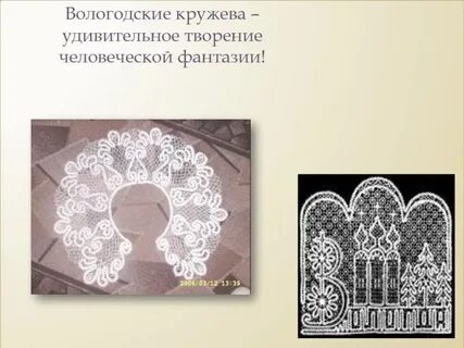 Кружево 2 класс