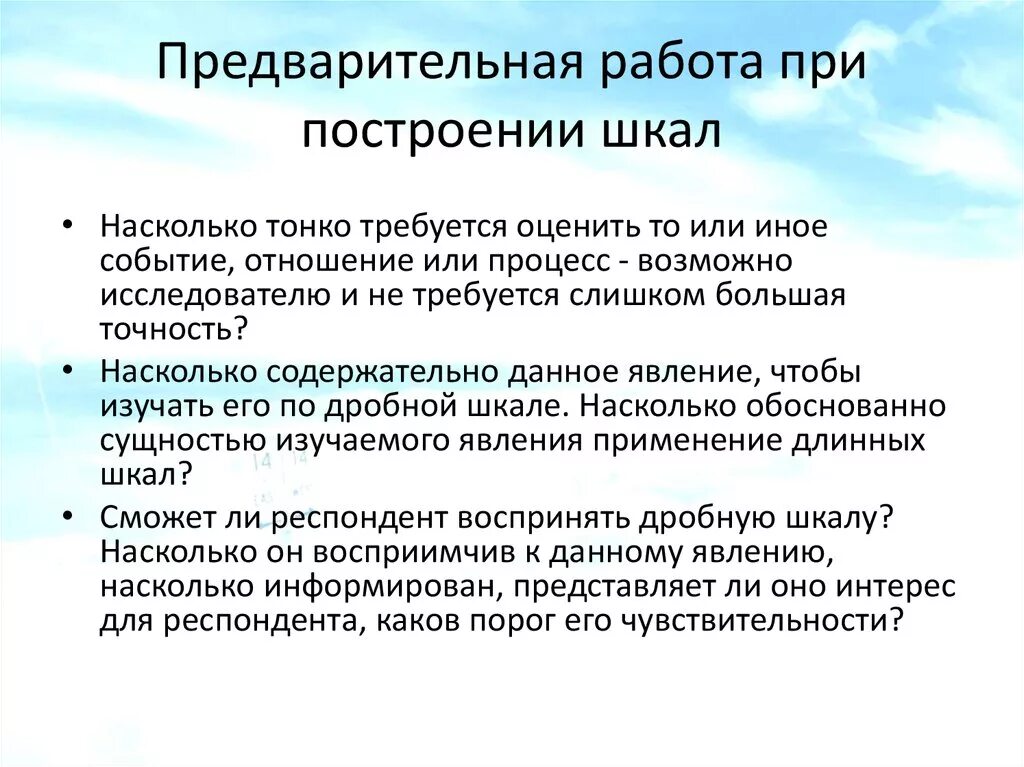 Насколько тонко. Этапы построения шкалы. Предварительная работа. Построение шкалы мнений. Принципы построения шкал.