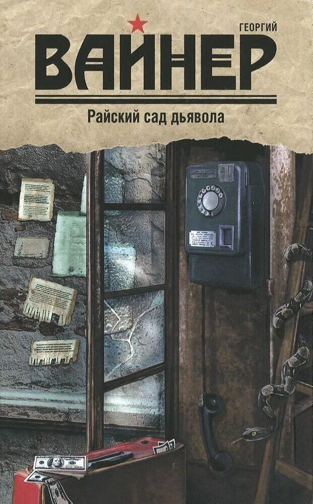 Дьявол в райском саду. Вайнер умножающий печаль. Книга райский сад. Иллюстрации к книгам вайнеров. Дьявол в эдемском саду.